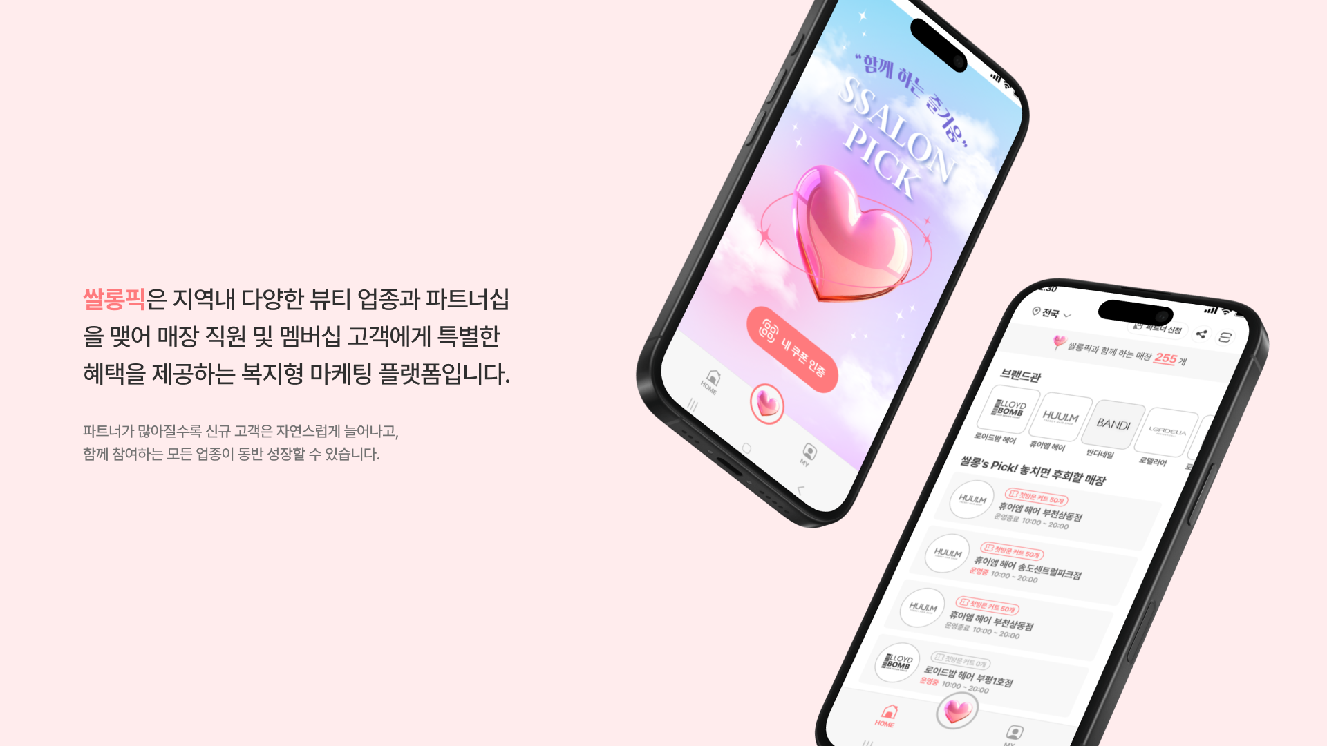 쌀롱픽은 지역내 다양한 뷰티 업종과 파트너십을 맺어 매장 직원 및 멤버십 고객에게 특별한 혜택을 제공하는 복지형 마케팅 플랫폼입니다.파트너가 많아질수록 신규 고객은 자연스럽게 늘어나고, 함께 참여하는 모든 업종이 동반 성장할 수 있습니다.