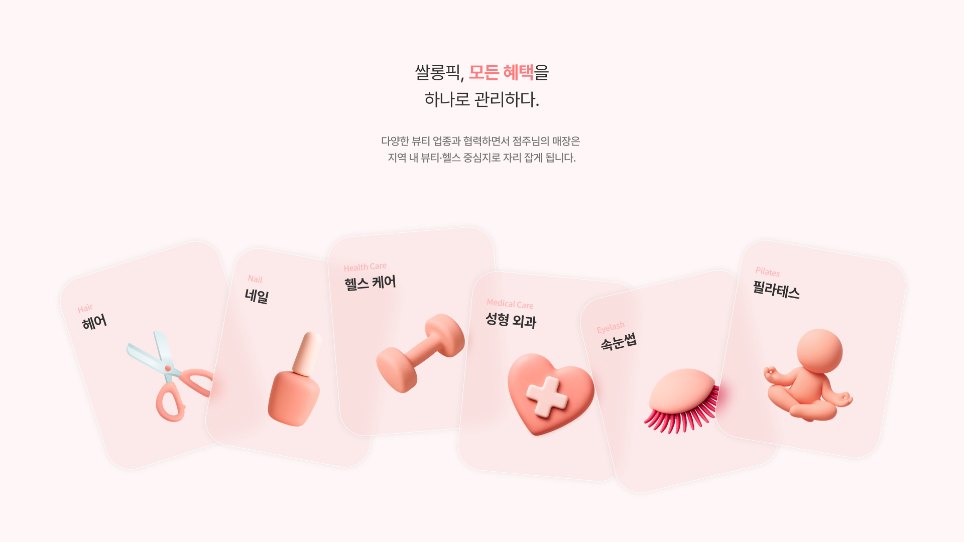 쌀롱픽, 모든 혜택을 하나로 관리하다. 다양한 뷰티 업종과 협력하면서 점주님의 매장은 지역 내 뷰티,헬스 중심지로 자리 잡게 됩니다.